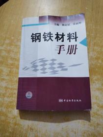 钢铁材料手册