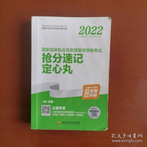 2022国家国家临床执业及助理医师资格考试抢分速记定心丸