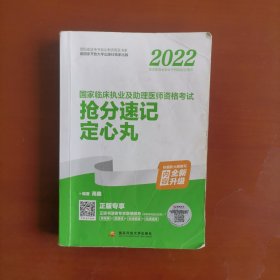 2022国家国家临床执业及助理医师资格考试抢分速记定心丸