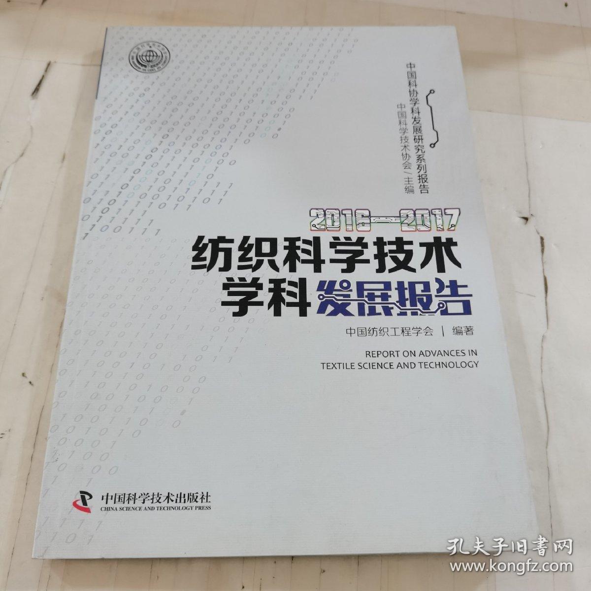 2016—2017纺织科学技术学科发展报告