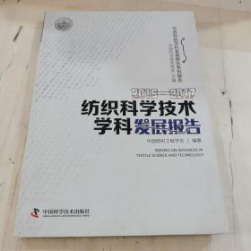 2016—2017纺织科学技术学科发展报告