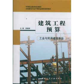 全新正版建筑工程预算978715858