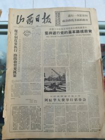 山西日报 1972年5月28日 四版全，折叠发货