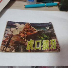 虎口拔牙连环画