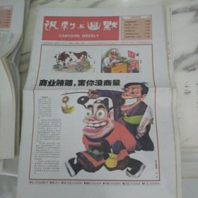 讽刺与幽默2006年7月7日八开16版，商业贿赂害你没商量一般来说经营者在商业交往中行贿的办法取交易商机和利益行为都属于商业贿赂。当官要为民做主。中国漫画走向世界。以足球论三国。