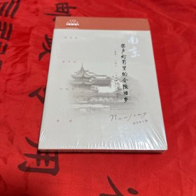 南京：桨声灯影里的金陵旧梦 正版全新未拆封！