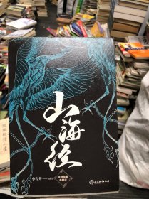 【樊登推荐】山海经(全译插图典藏版)【磨铁看名著】（签名本译者）