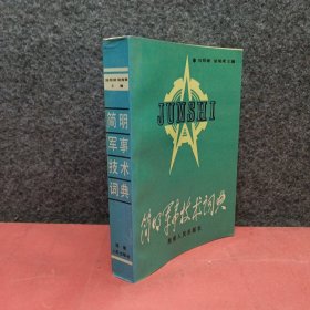 簡明軍事技術(shù)詞典