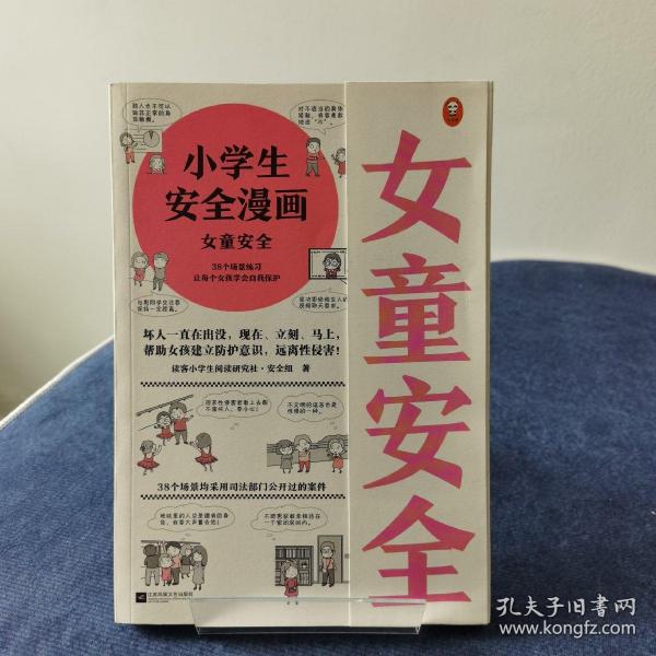 小学生安全漫画女童安全（坏人一直在出没，现在、立刻、马上帮助女孩建立防护意识，远离性侵害）