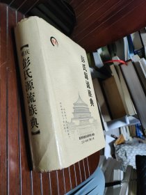 彭氏源流族典