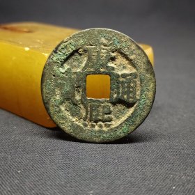 康熙通宝宝泉局，27.8*1.2mm。