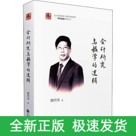 會計研究與教學(xué)的邏輯