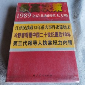 最高决策（上下）：1989之后共和国重大方略