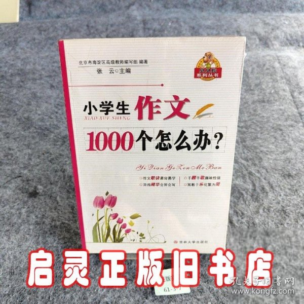 小学生作文1000个怎么办？