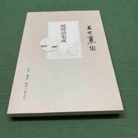 蟋蟀谱集成（王世襄集）