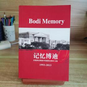 记忆博迪--庆祝西安博迪学校建校20周年文集1993-2013