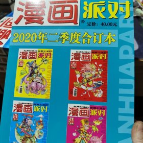 漫画PARTY-漫画派对合订本2020二季度