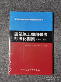 建筑施工细部做法标准化图集系列丛书：建筑施工细部做法标准化图集（安装工程）