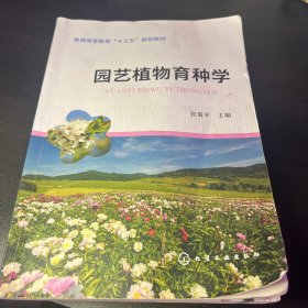 园艺植物育种学（张菊平）