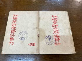 《红楼梦研究参考资料》《红楼梦研究资料集刊》（大32开，1954年）