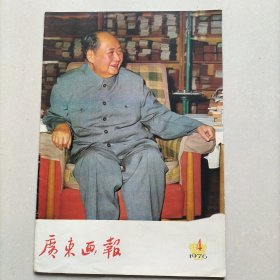 1976.4《广东画报》