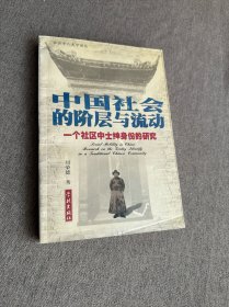 中国社会的阶层与流动：一个社区中士绅身份的研究