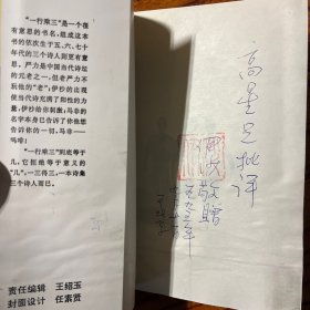 一行乘三 诗人伊沙签名 签赠钤印 封底有些痕迹如图 仅1500册