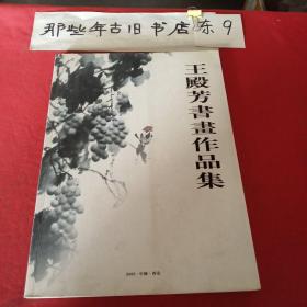 王殿芳书画作品集