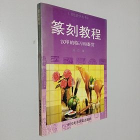 篆刻教程汉印的临习和鉴赏（书法教学丛书）