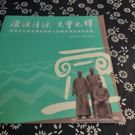 沧浪清流 充实光辉：苏州美专教育理念传承与实践系列活动作品集