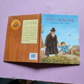 爷爷一定有办法