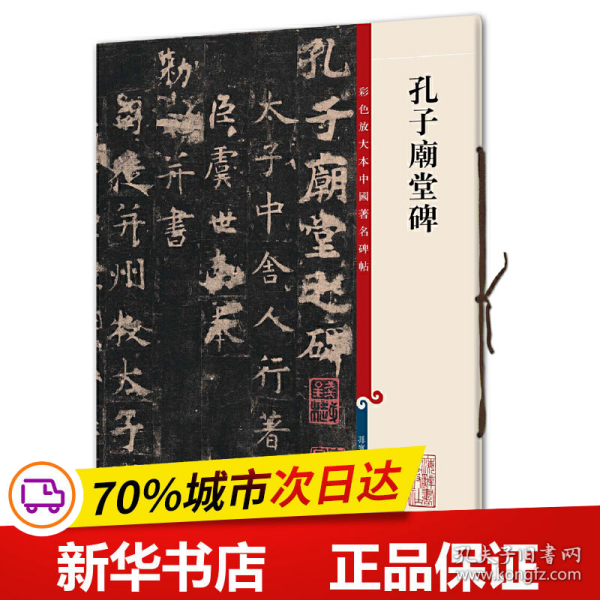 彩色放大本中国著名碑帖：孔子庙堂碑