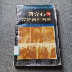 蒋介石与汉奸审判内幕