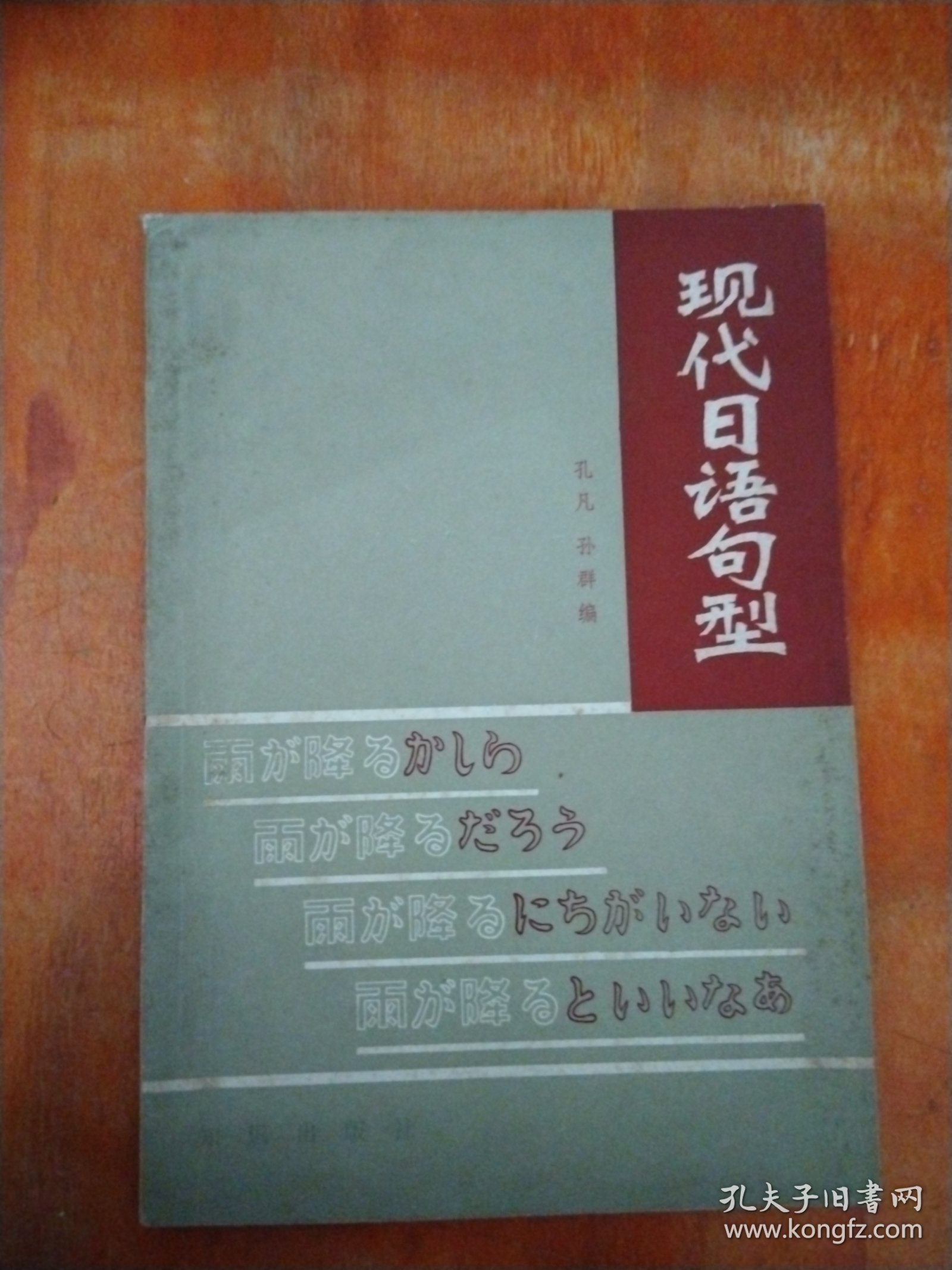 现代日语句型