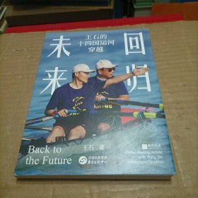 回归未来：王石的十四国运河穿越（王石签名）