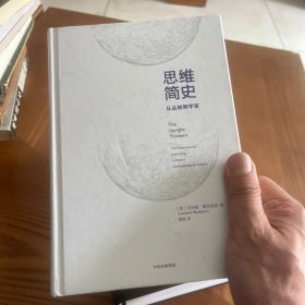 思维简史：从丛林到宇宙