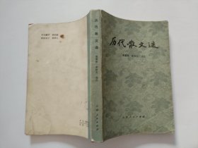 历代散文选
