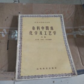 染料中间体化学及工艺学