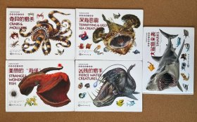 海洋怪物小百科：奇异的猎杀、美丽的“海怪”、深海恶霸、凶残的猎手、大鲨鱼来袭【5本合售】