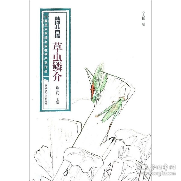 陆抑非白描·草虫鳞介/中国美术学院名家教学示范作品