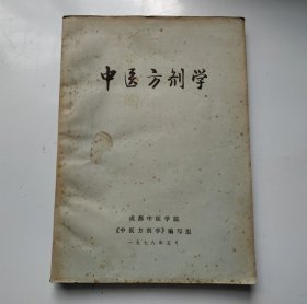 中医方剂学