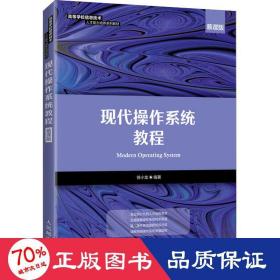 现代操作系统教程（慕课版）