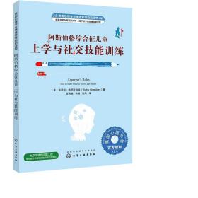 美国心理学会情绪管理自助读物--阿斯伯格综合征儿童上学与社交技能训练