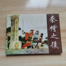 秦桧之后（首版 1989年 95品）