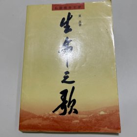 生命之歌:长篇报告文学