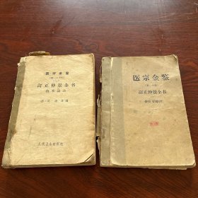 医宗金鉴（第一分册）（品相如图，请自鉴）