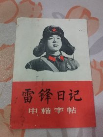 雷锋日记 中楷字帖