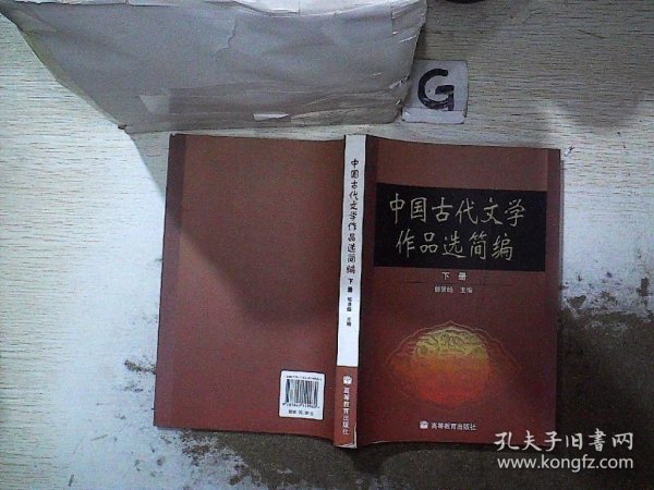 中国古代文学作品选简编.下册