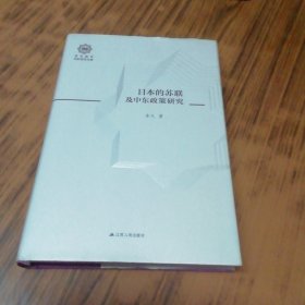 日本的苏联及中东政策研究