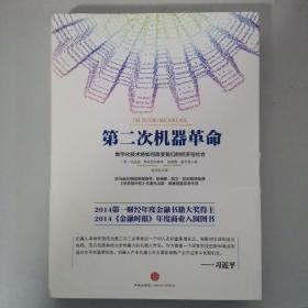 第二次机器革命：数字化技术将如何改变我们的经济与社会